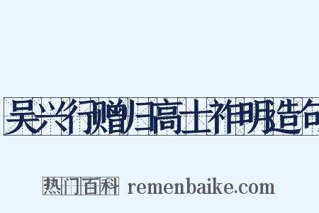 吴兴行赠归高士祚明造句是什么意思的图片